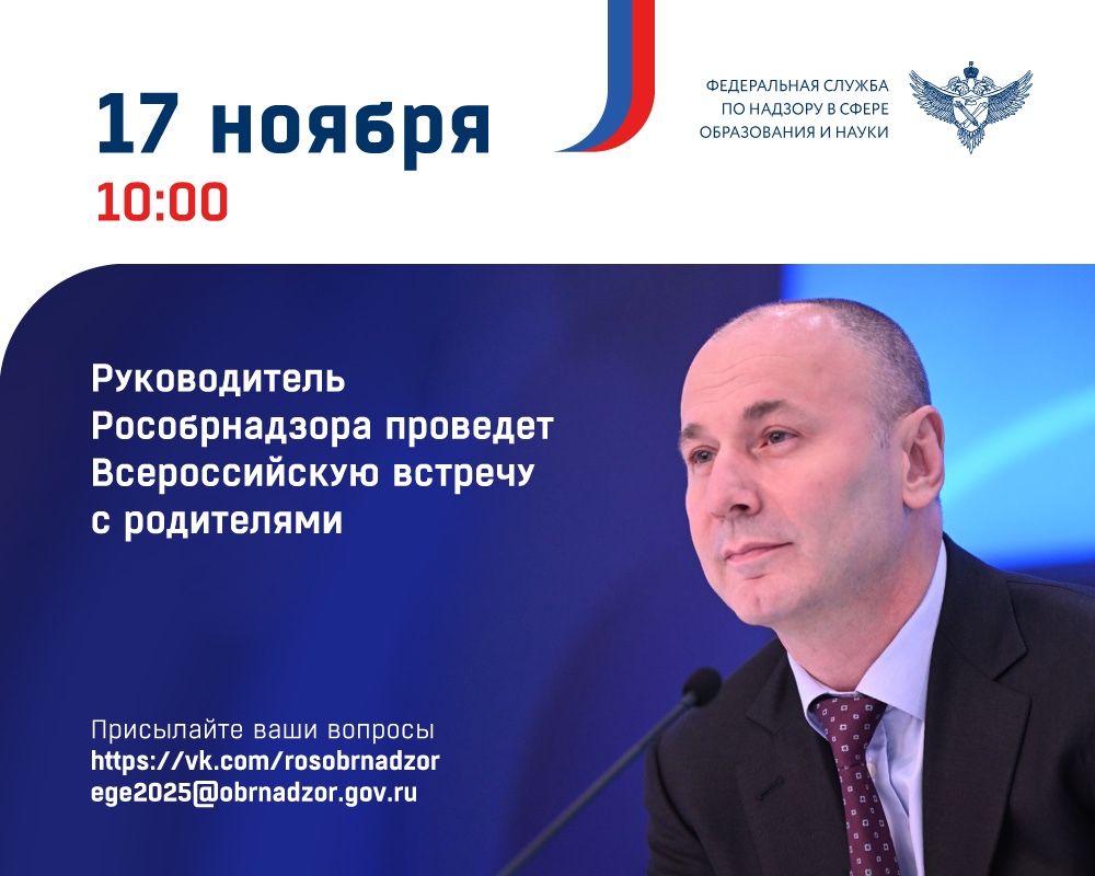 Руководитель Рособрнадзора проведет 17 ноября Всероссийскую встречу с родителями