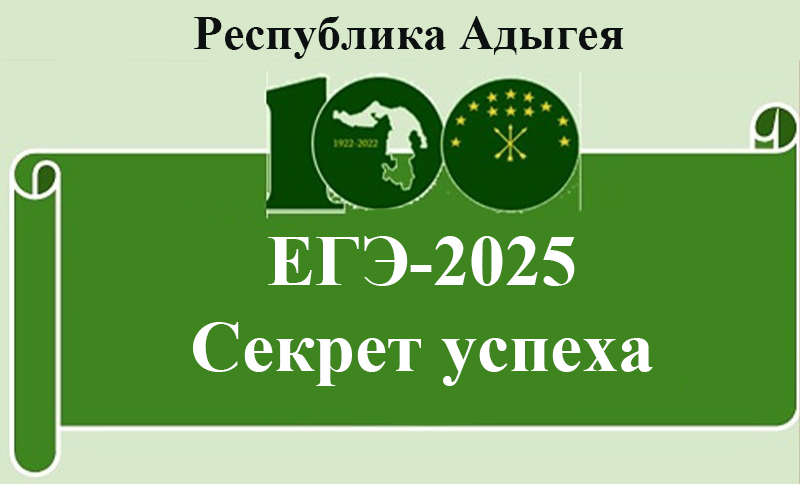 Секреты успеха 100-балльников Республики Адыгея на  ЕГЭ-2025